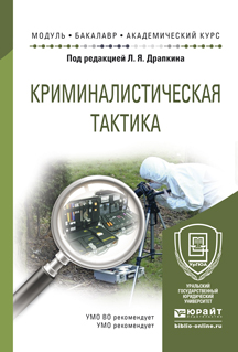 Обложка книги «Криминалистическая тактика. Учебное пособие для академического бакалавриата»