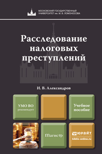 Обложка книги «Расследование налоговых преступлений. Учебное пособие для магистров»