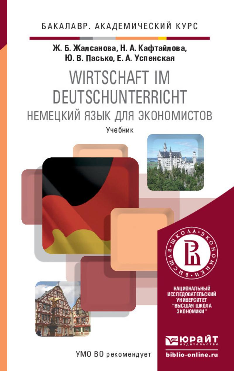Обложка книги «Немецкий язык для экономистов. Учебник для академического бакалавриата»
