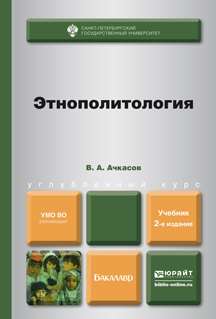 Обложка книги «Этнополитология 2-е изд., пер. и доп. Учебник для бакалавров»