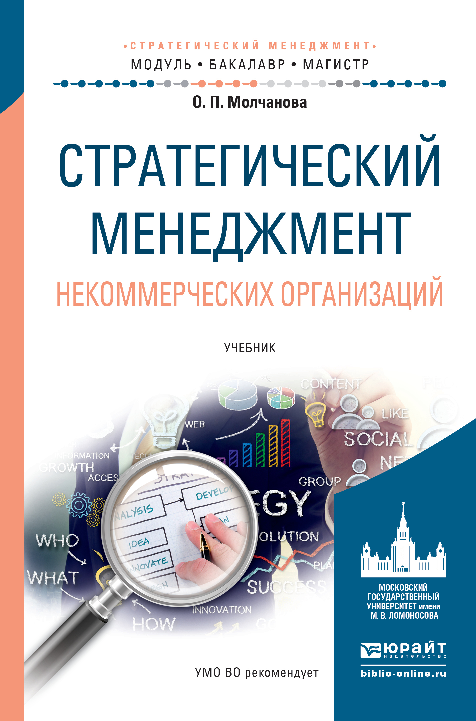 Обложка книги «Стратегический менеджмент некоммерческих организаций. Учебник для бакалавриата и магистратуры»