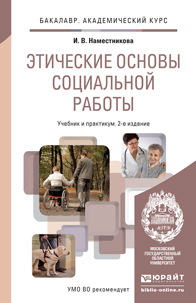 Обложка книги «Этические основы социальной работы 2-е изд., пер. и доп. Учебник и практикум для академического бакалавриата»