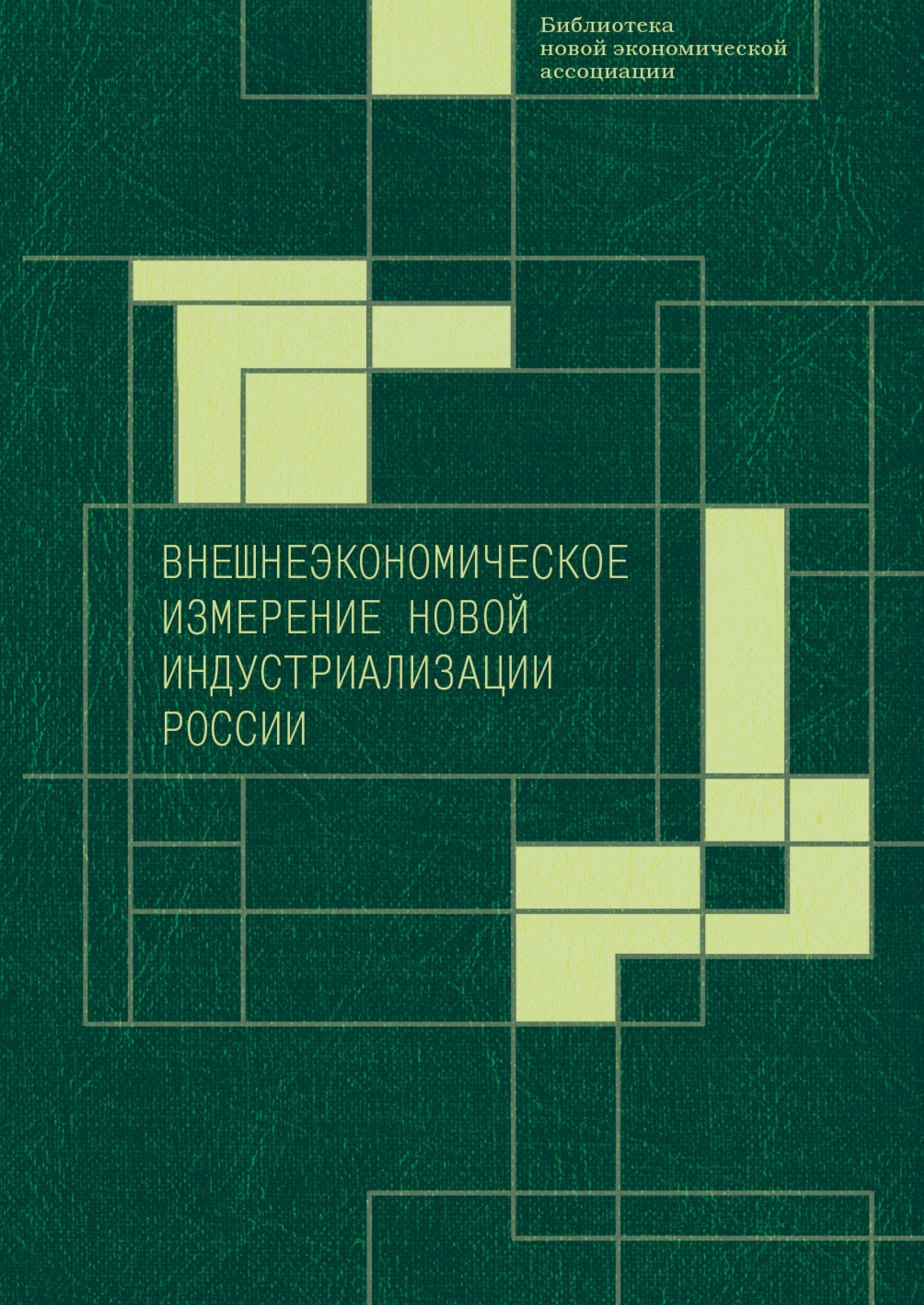 Обложка книги «Внешнеэкономическое измерение новой индустриализации России»