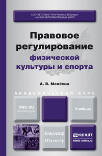 Обложка книги «Правовое регулирование физической культуры и спорта. Учебник для бакалавриата и магистратуры»