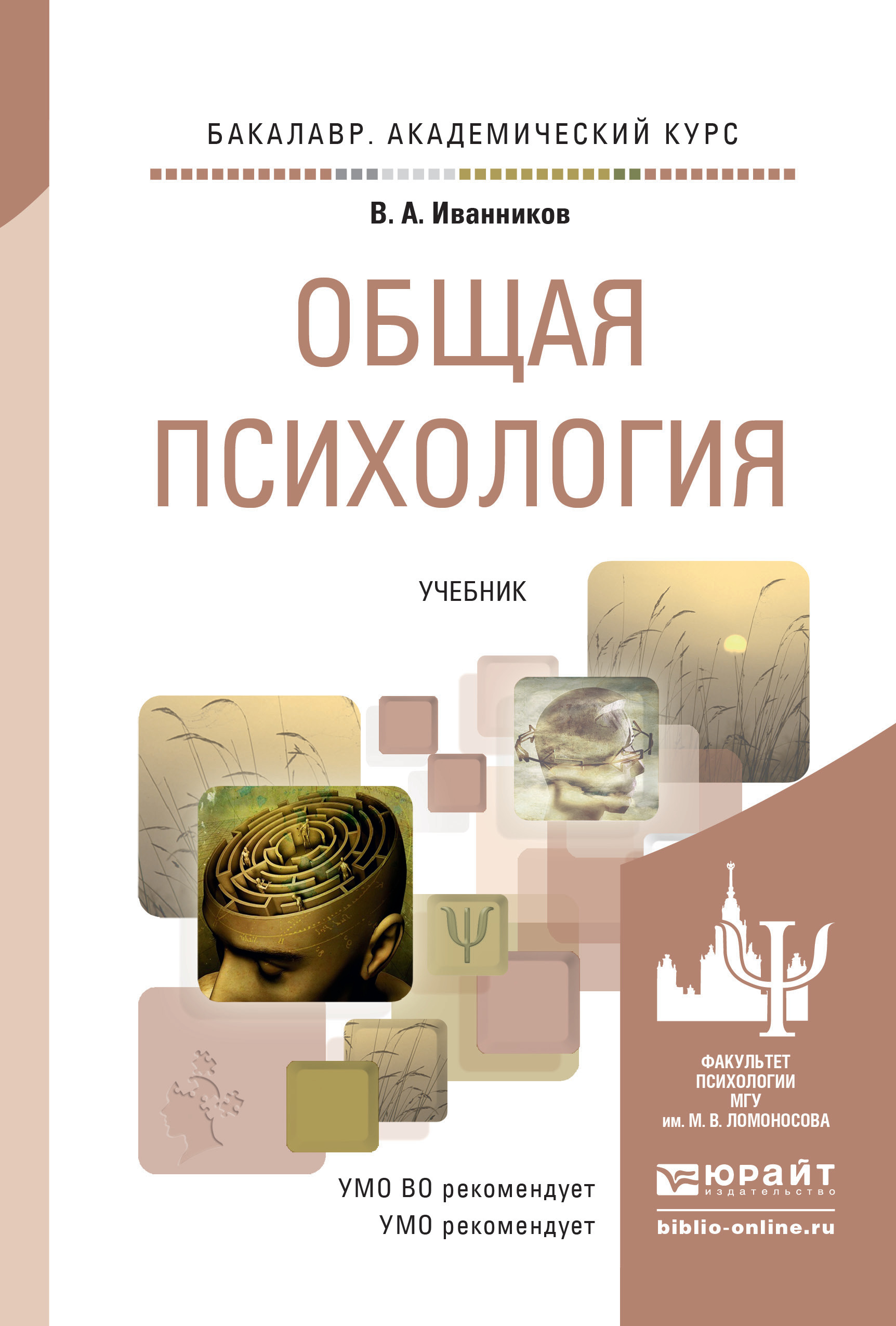 Обложка книги «Общая психология. Учебник для академического бакалавриата»