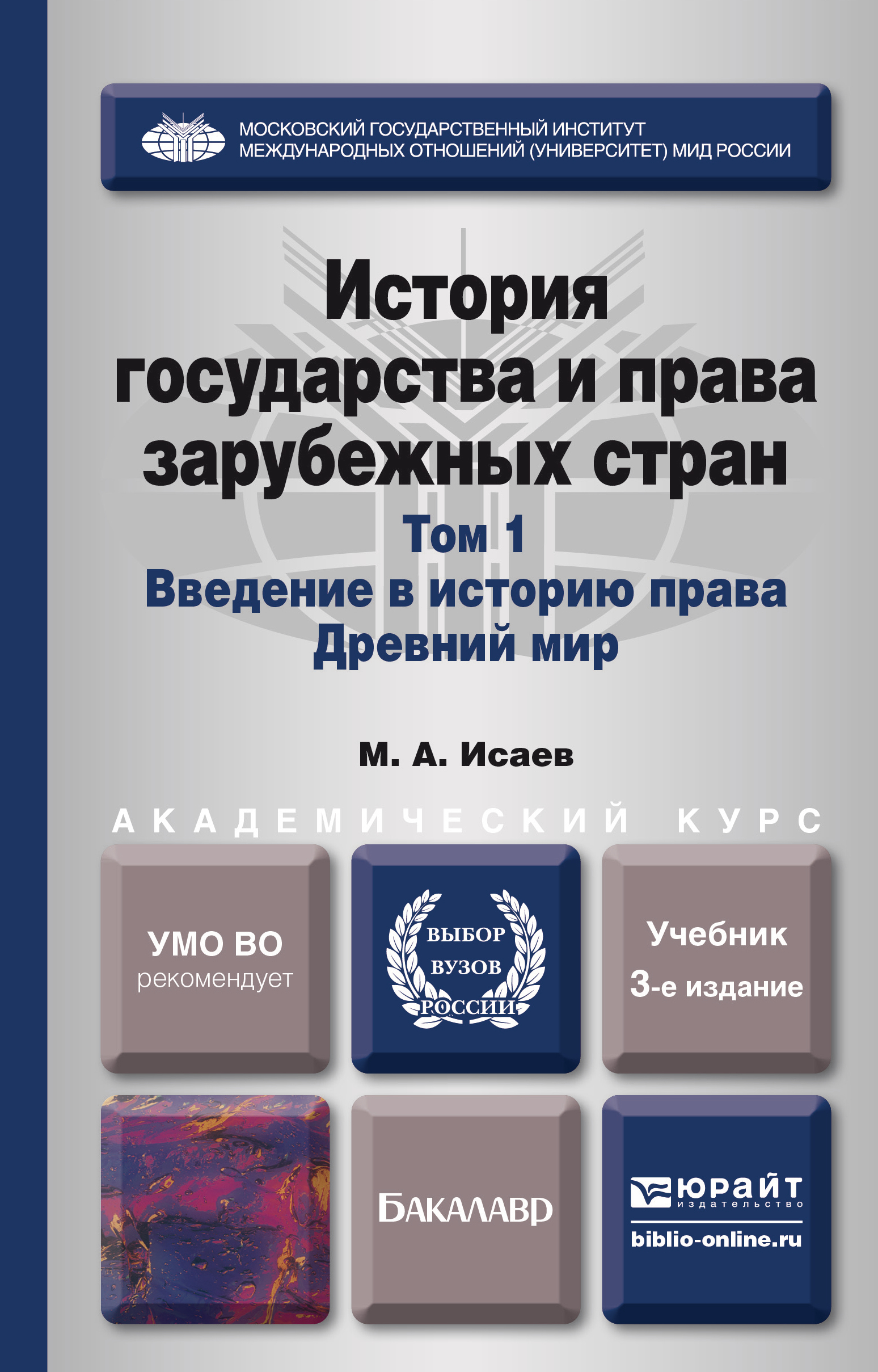 Обложка книги «История государства и права зарубежных стран в 2 т. Т. 1. Введение в историю права. Древний мир 3-е изд., испр. и доп. Учебник для академического бакалавриата»