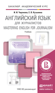 Обложка книги «Английский язык для журналистов. Учебник для академического бакалавриата»