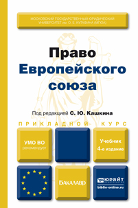 Обложка книги «Право европейского союза 4-е изд., пер. и доп. Учебник для вузов»