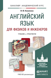 Обложка книги «Английский язык для физиков и инженеров. Учебник и практикум для академического бакалавриата»