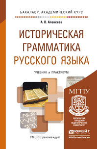 Обложка книги «Историческая грамматика русского языка. Учебник и практикум для академического бакалавриата»