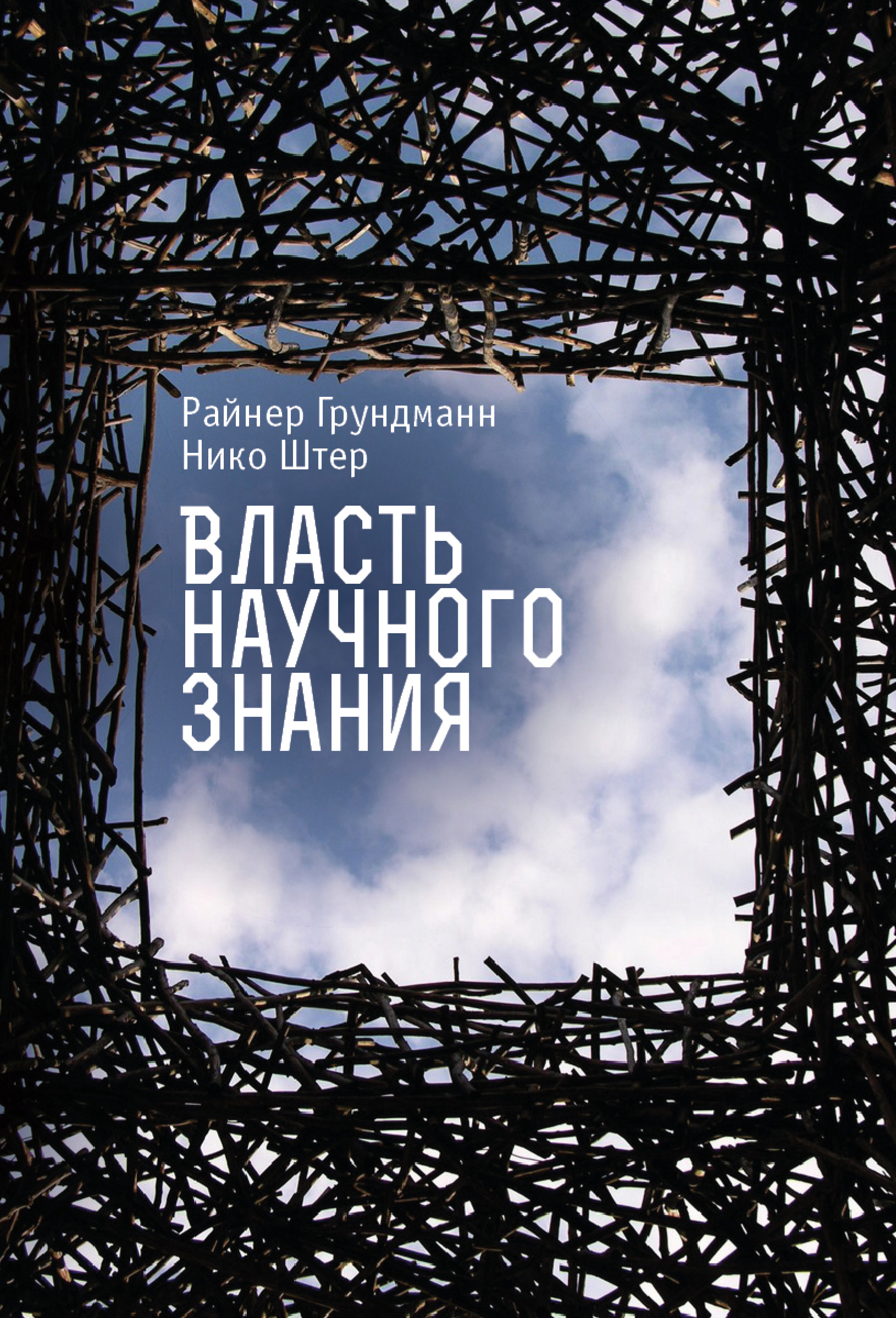Обложка книги «Власть научного знания»