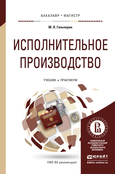 Обложка книги «Исполнительное производство. Учебник и практикум для бакалавриата и магистратуры»