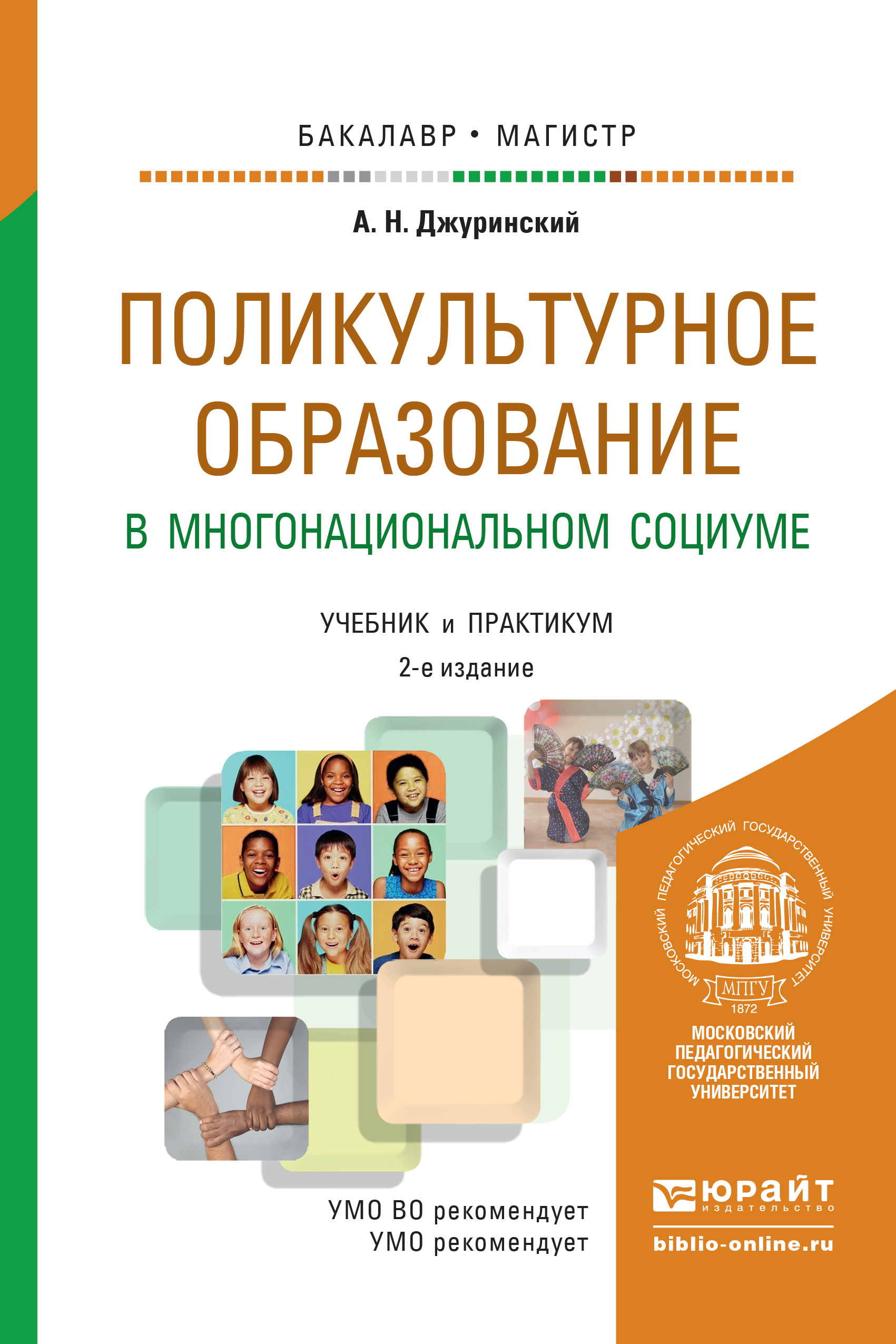 Обложка книги «Поликультурное образование в многонациональном социуме 2-е изд., пер. и доп. Учебник и практикум для бакалавриата и магистратуры»