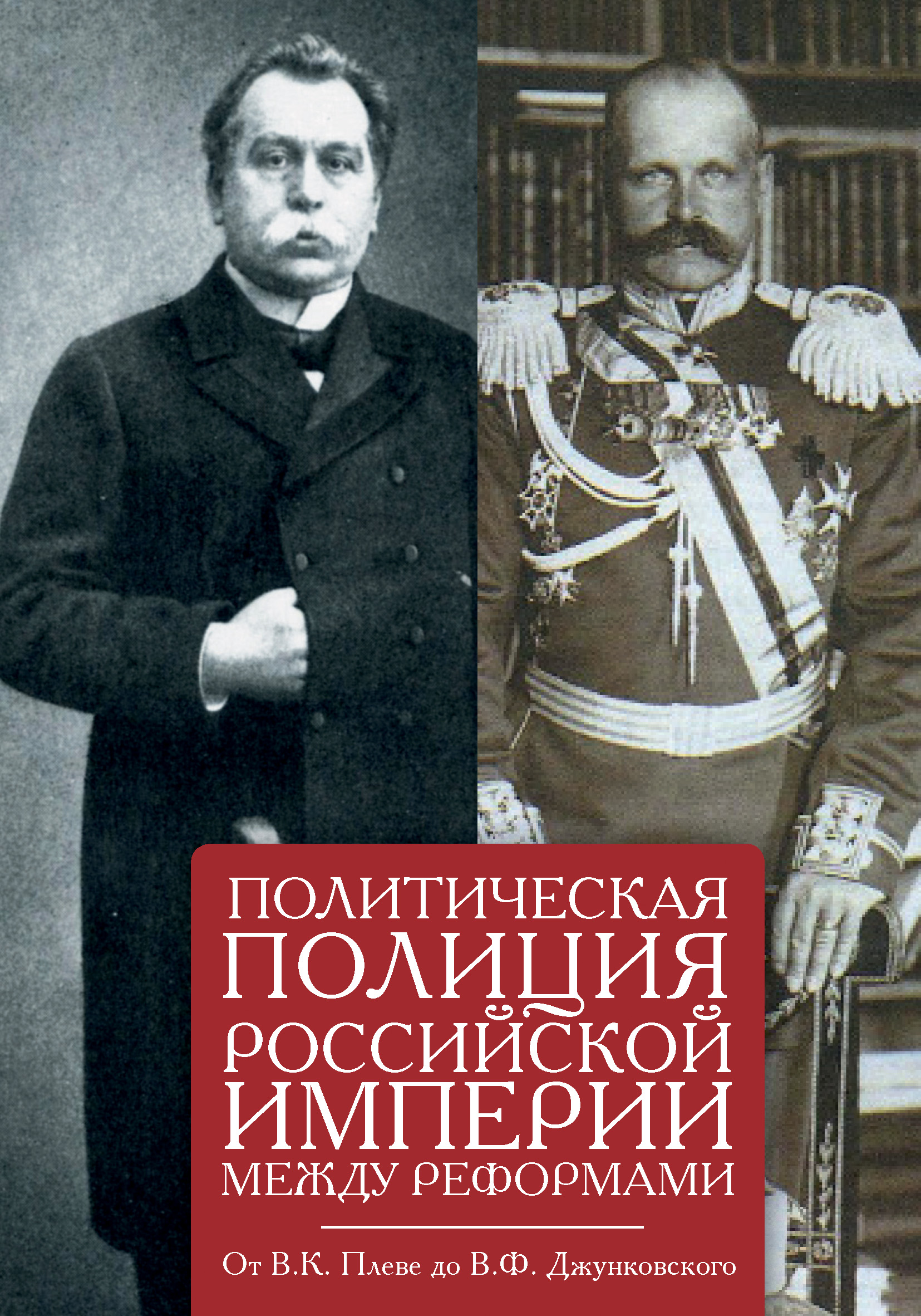 Обложка книги «Политическая полиция Российской империи между реформами. От В. К. Плеве до В. Ф. Джунковского»