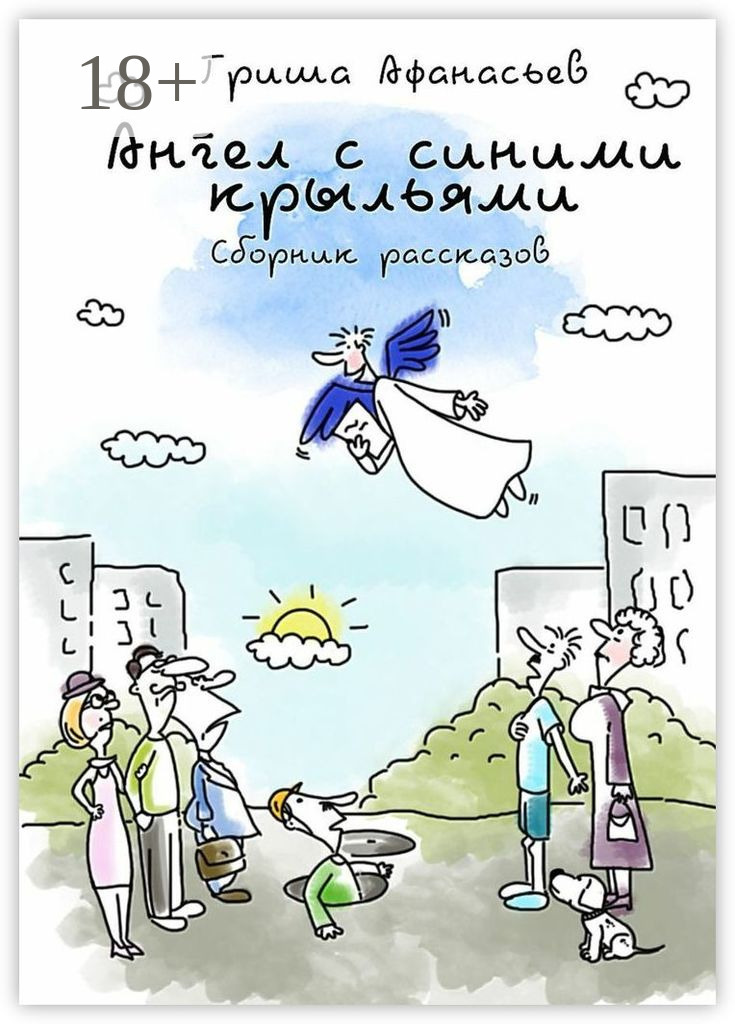 Обложка книги «Ангел с синими крыльями. Сборник рассказов»