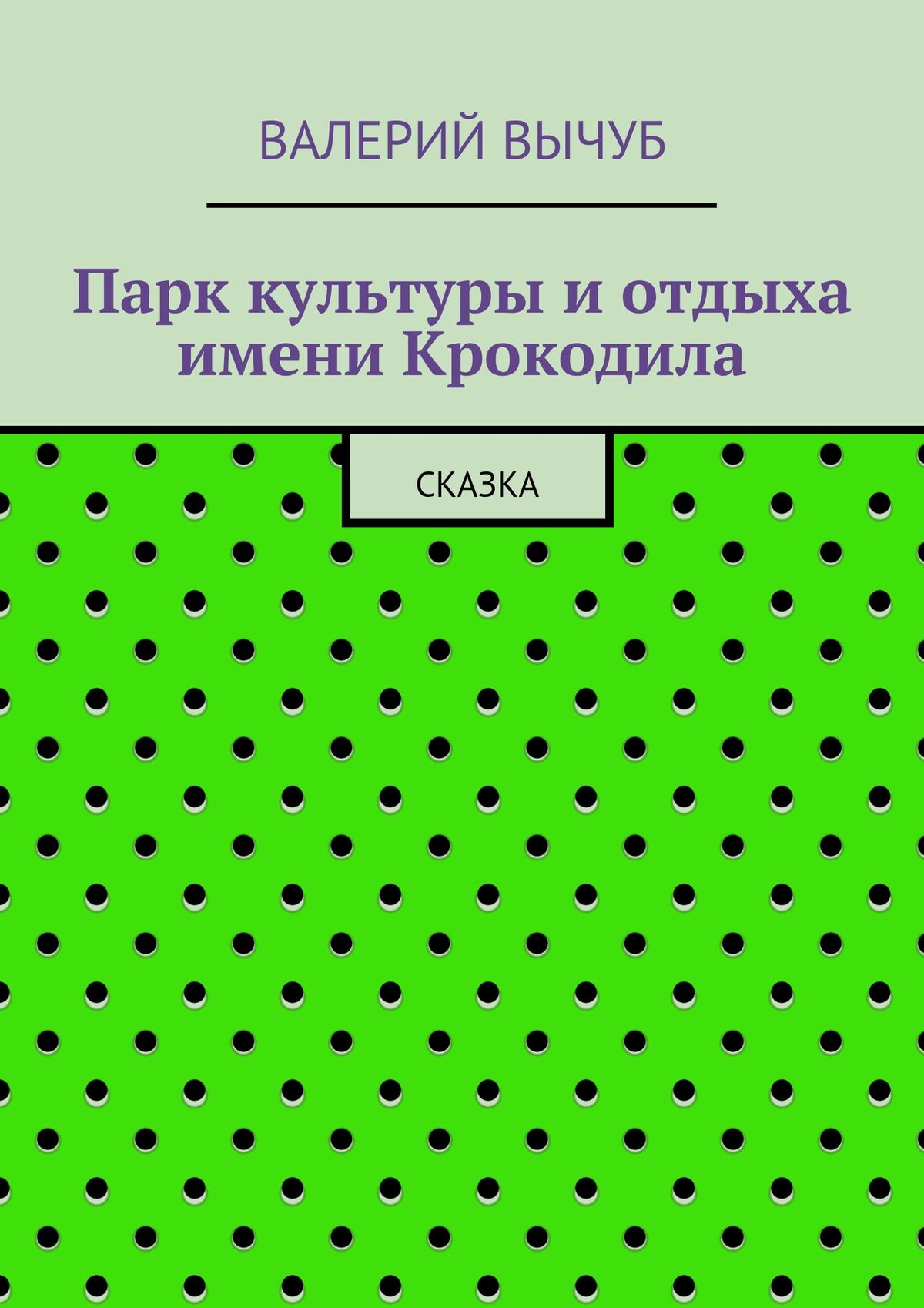 Обложка книги «Парк культуры и отдыха имени Крокодила»