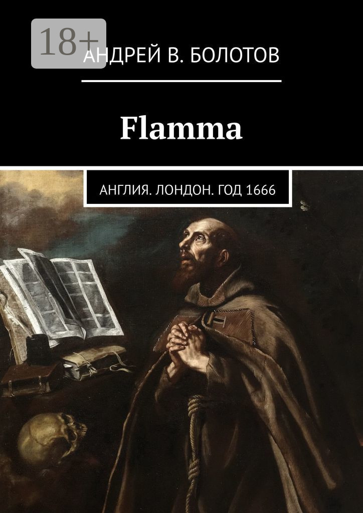 Обложка книги «Flamma. Англия. Лондон. Год 1666»