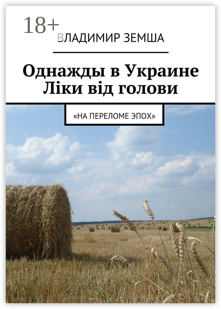 Обложка книги «Однажды в Украине: Лiки вiд голови. «На переломе эпох»»