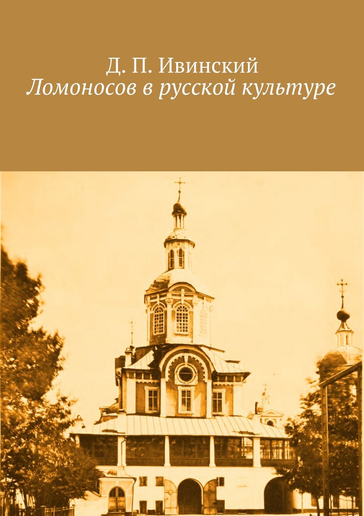 Обложка книги «Ломоносов в русской культуре»