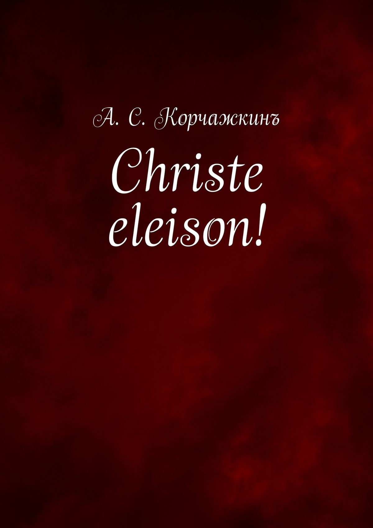 Обложка книги «Christe eleison! Литература въ классическомъ правописаніи»
