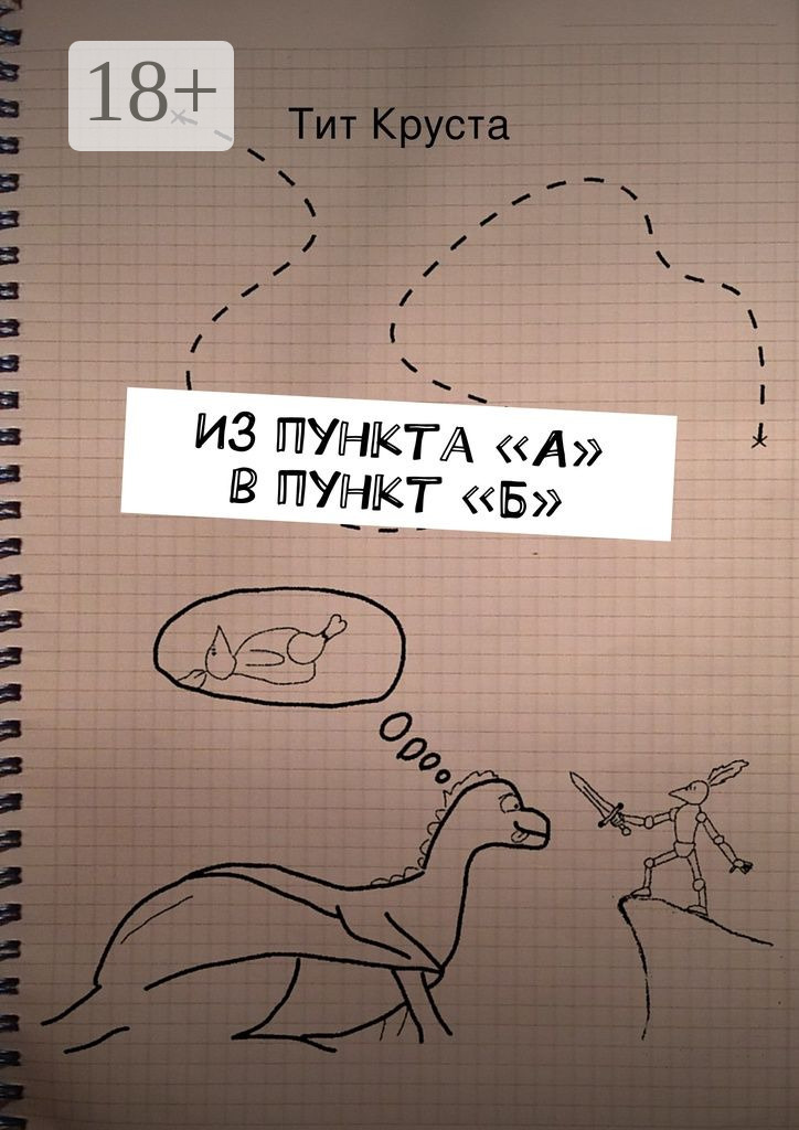 Обложка книги «Из пункта «А» в пункт «Б». Путевые заметки»