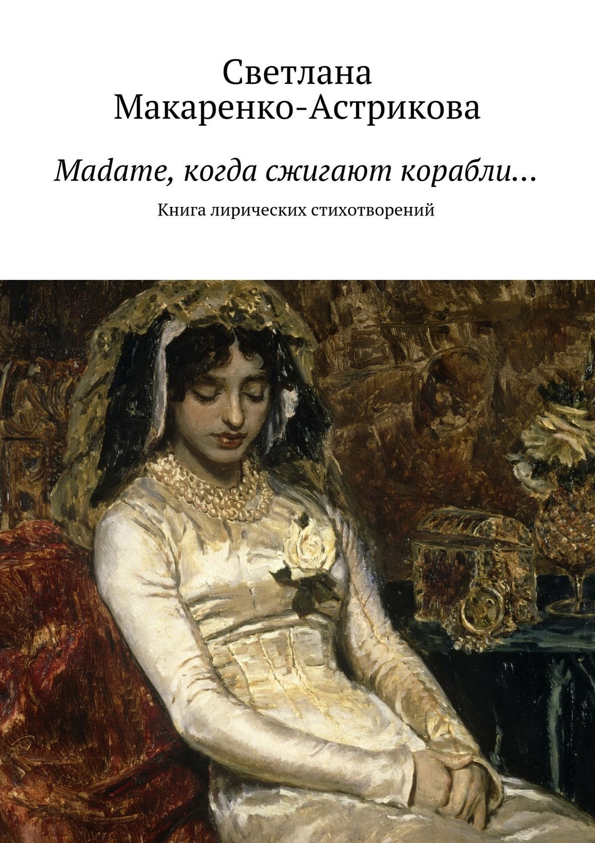 Обложка книги «Madame, когда сжигают корабли… Книга лирических стихотворений»