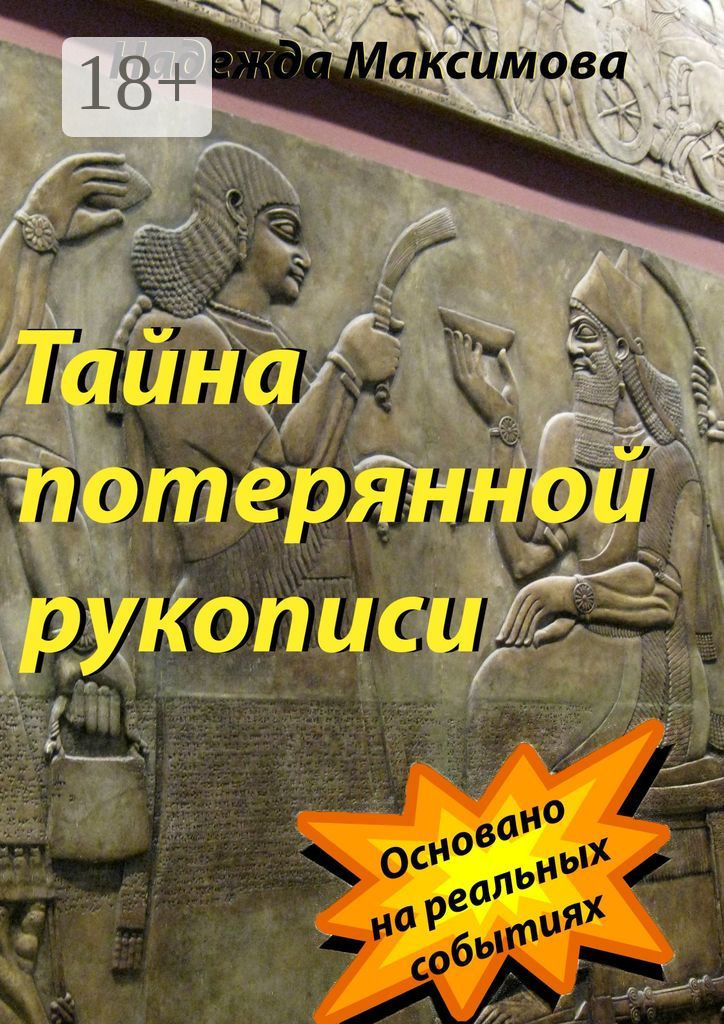 Обложка книги «Тайна потерянной рукописи»