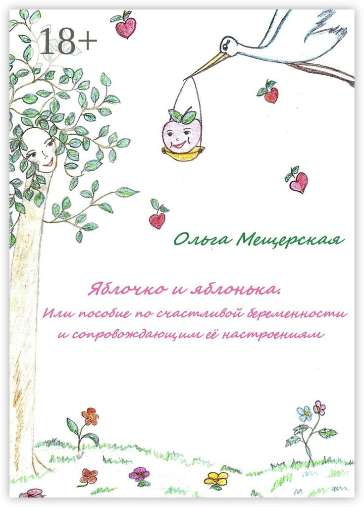 Обложка книги «Яблочко и яблонька. Или пособие по счастливой беременности и сопровождающим ее настроениям»
