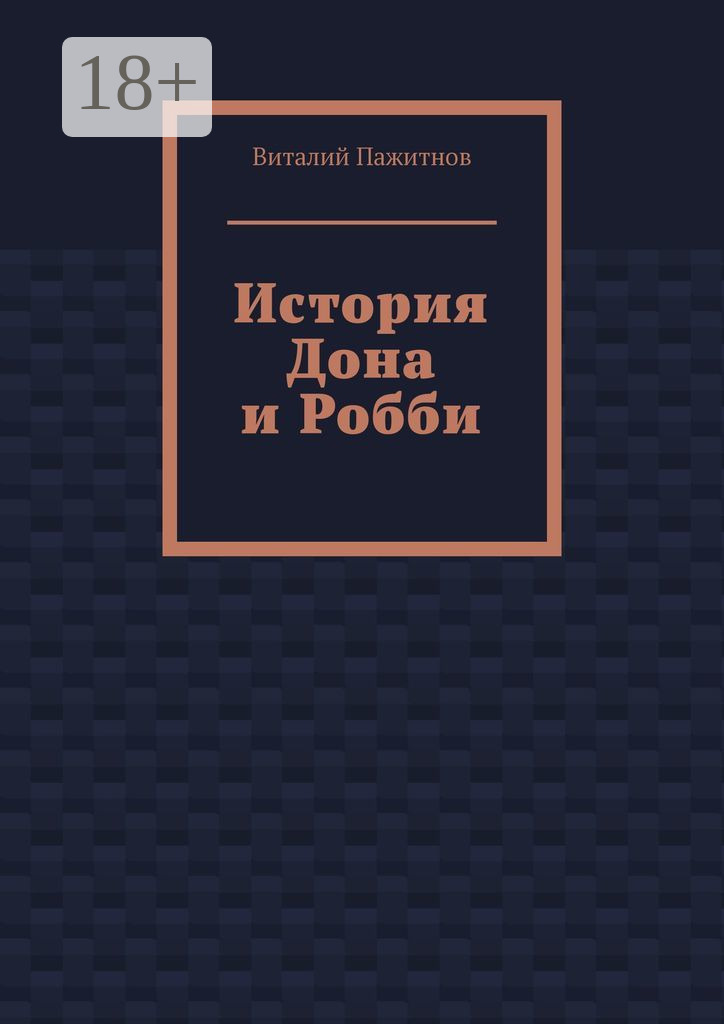 Обложка книги «История Дона и Робби»