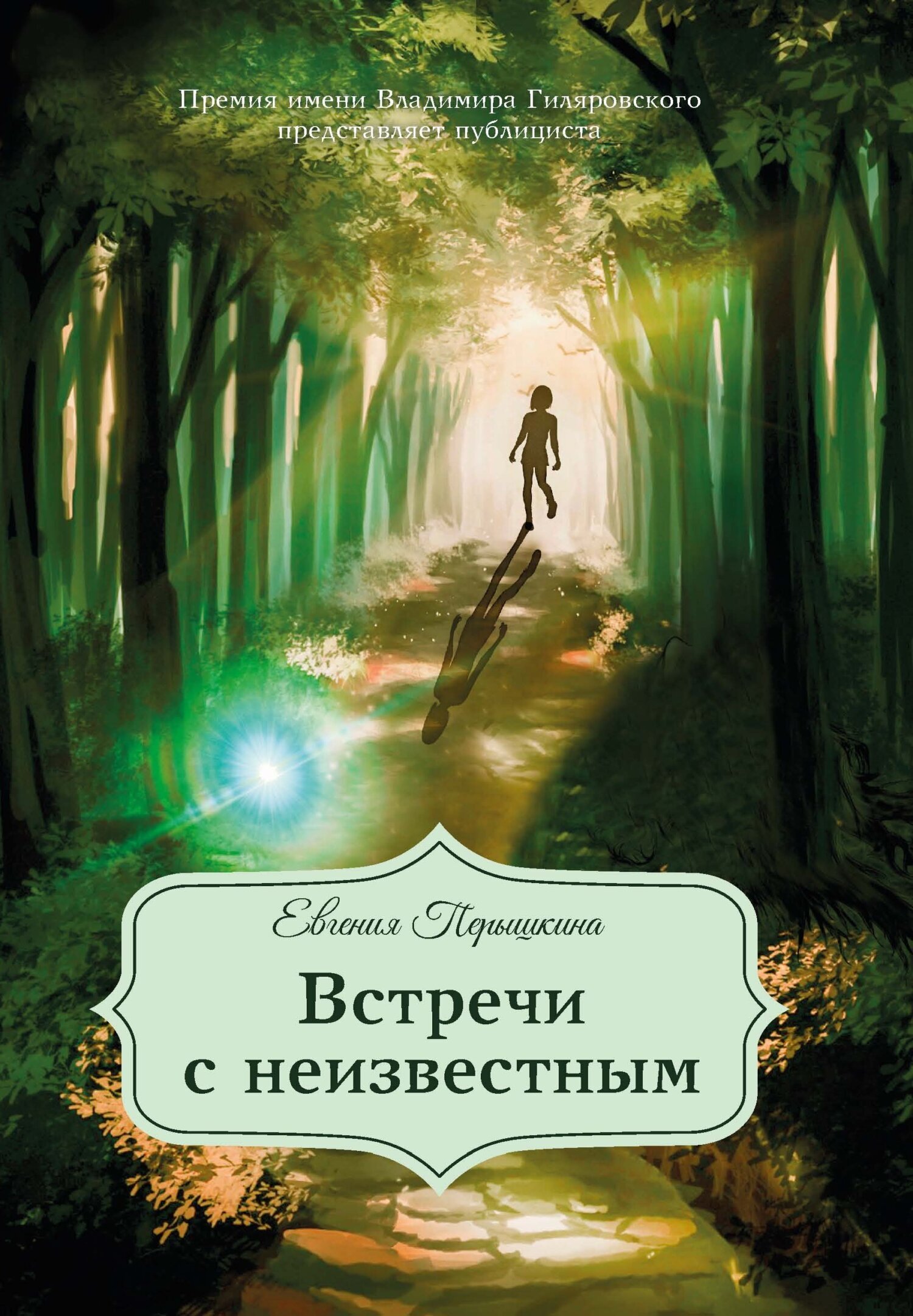 Обложка книги «Встречи с неизвестным»
