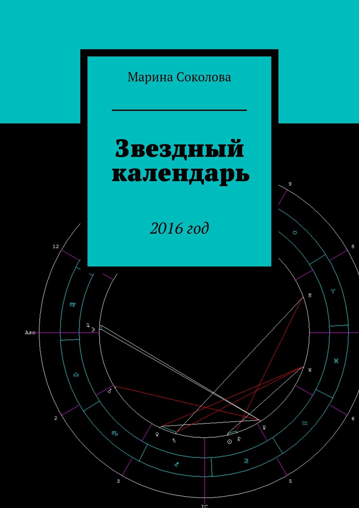Обложка книги «Звездный календарь. 2016 год»