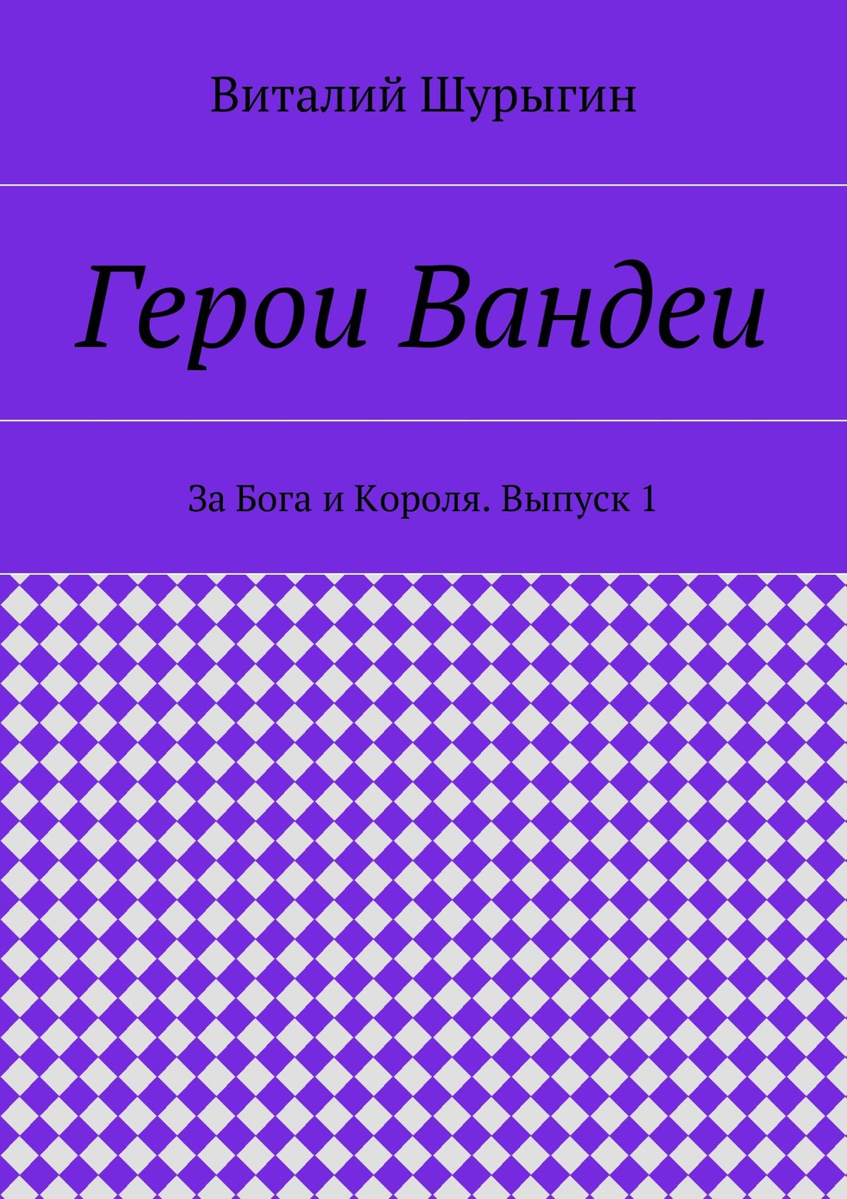 Обложка книги «Герои Вандеи. За Бога и Короля. Выпуск 1»