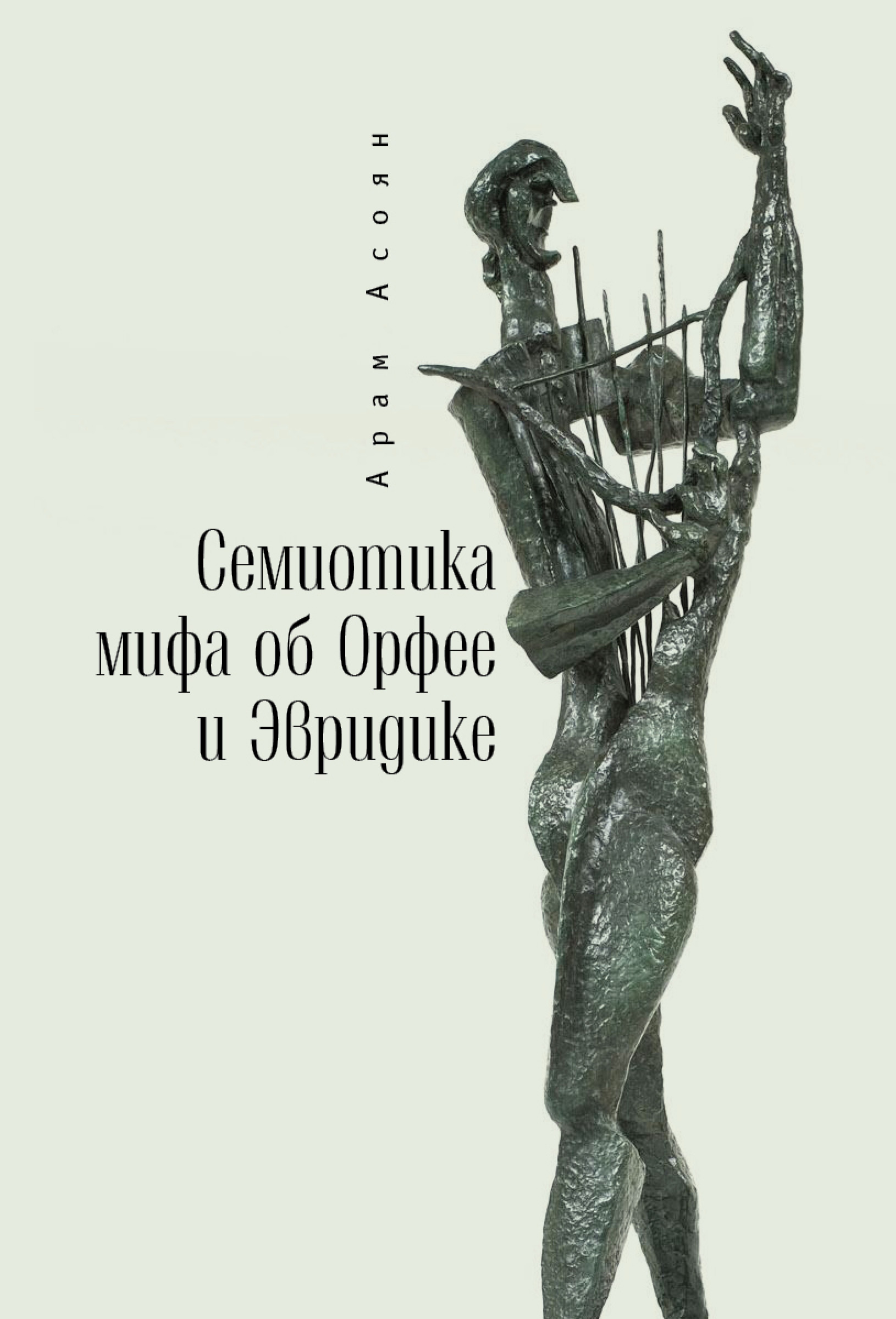 Обложка книги «Семиотика мифа об Орфее и Эвридике»