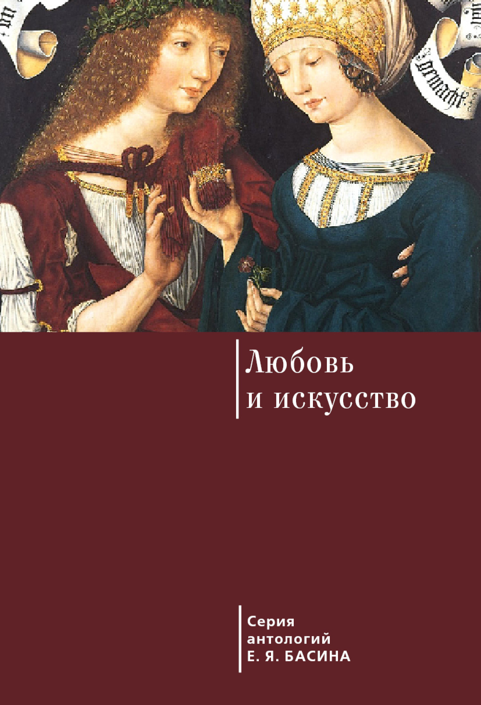Обложка книги «Любовь и искусство»