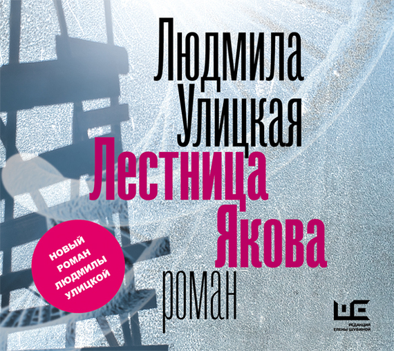 Обложка книги «Лестница Якова»