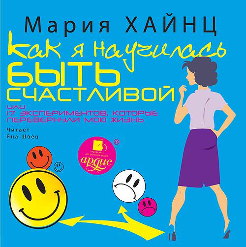 Обложка книги «Как я научилась быть счастливой, или 17 экспериментов, которые перевернули мою жизнь»