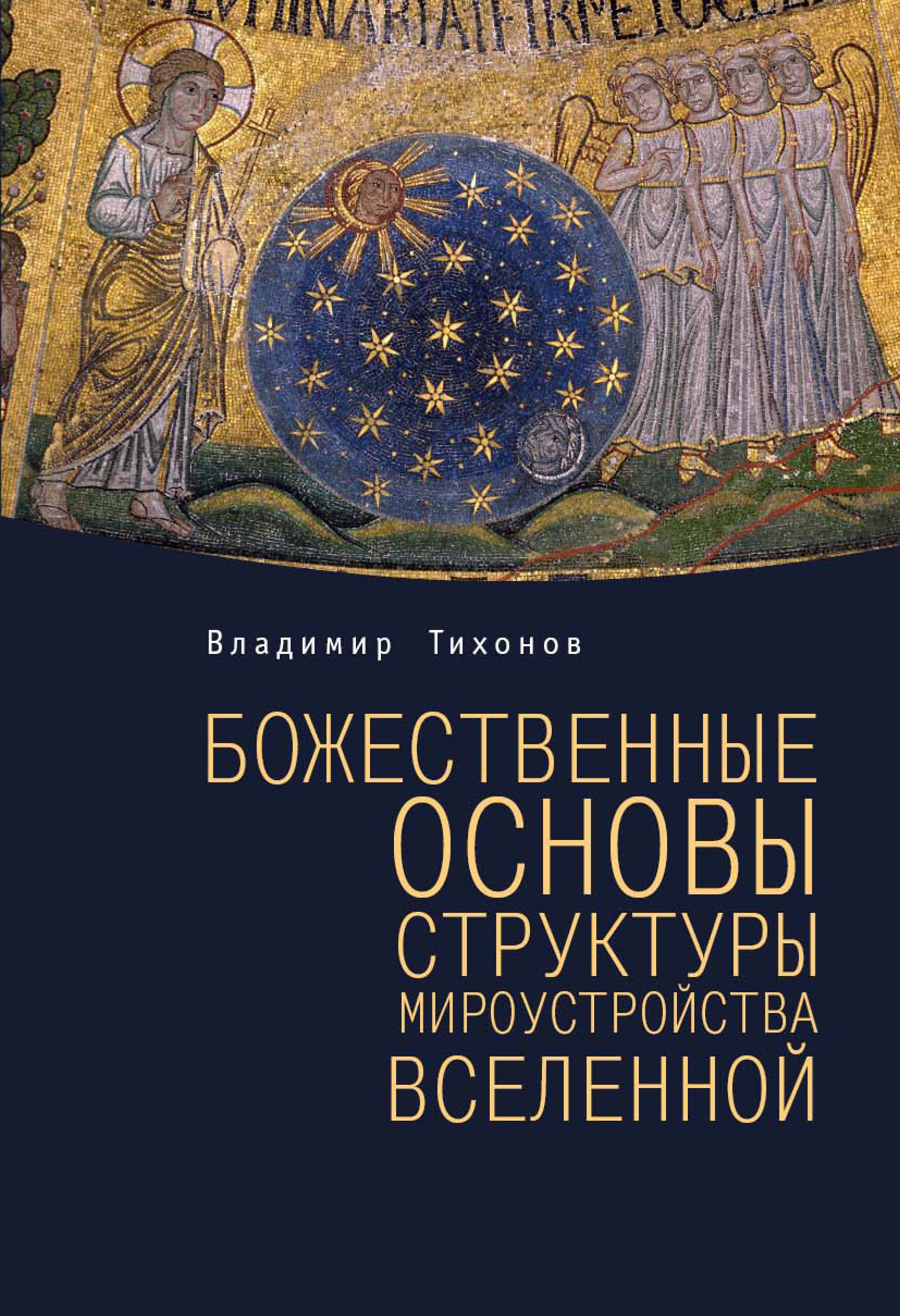 Обложка книги «Божественные основы структуры мироустройства Вселенной»