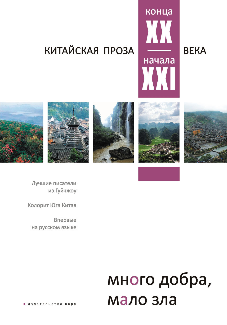 Обложка книги «Много добра, мало зла. Китайская проза конца ХХ – начала ХХI века»