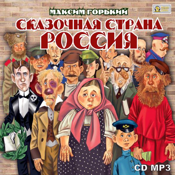 Обложка книги «Сказочная страна Россия»
