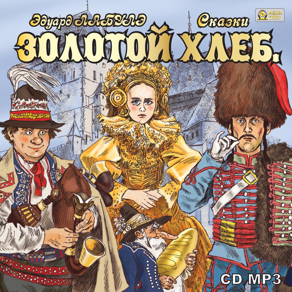 Обложка книги «Золотой Хлеб. Сказки»