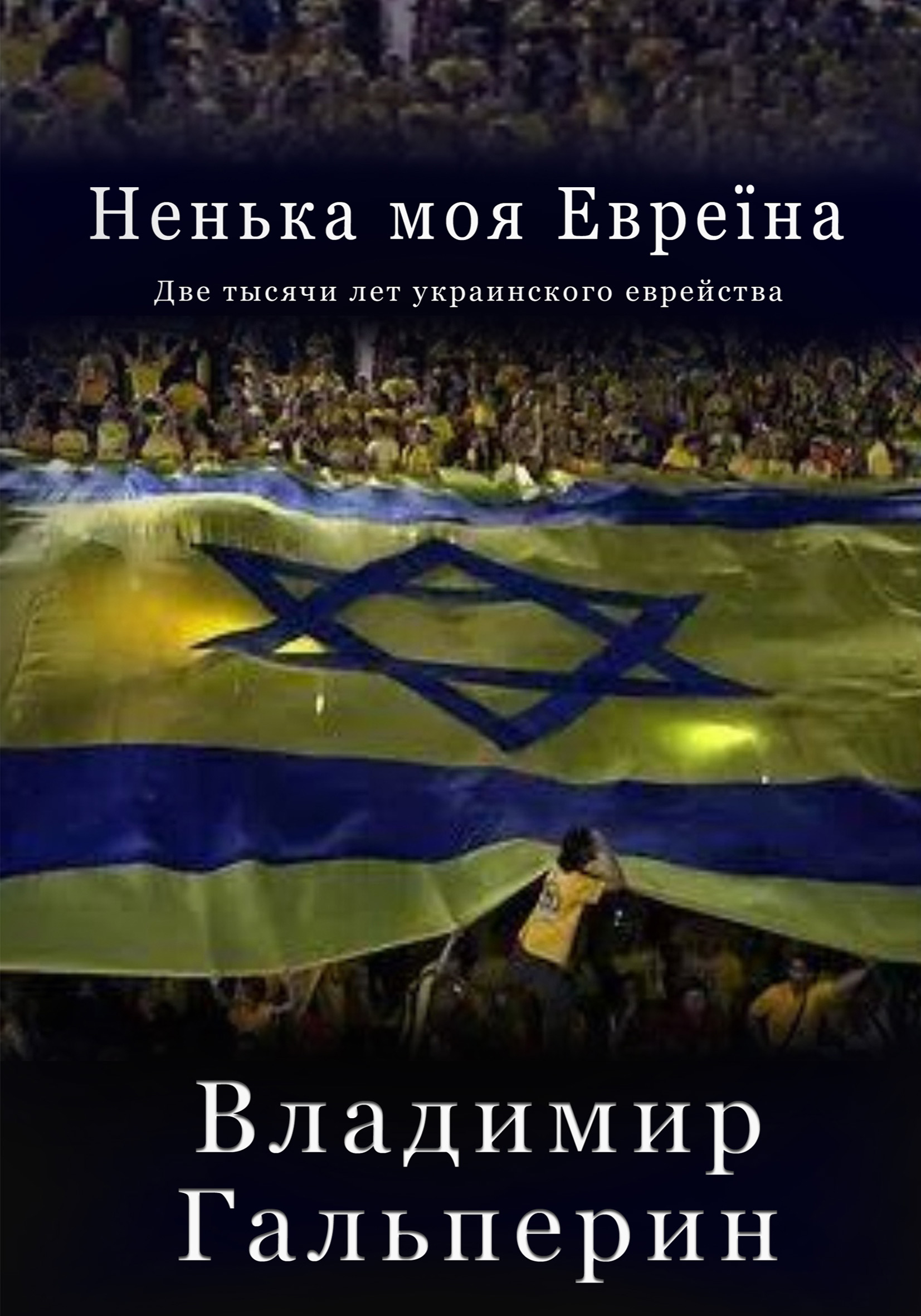 Обложка книги «Ненька моя Евреïна»