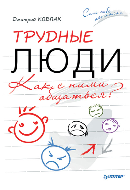 Обложка книги «Трудные люди. Как с ними общаться?»
