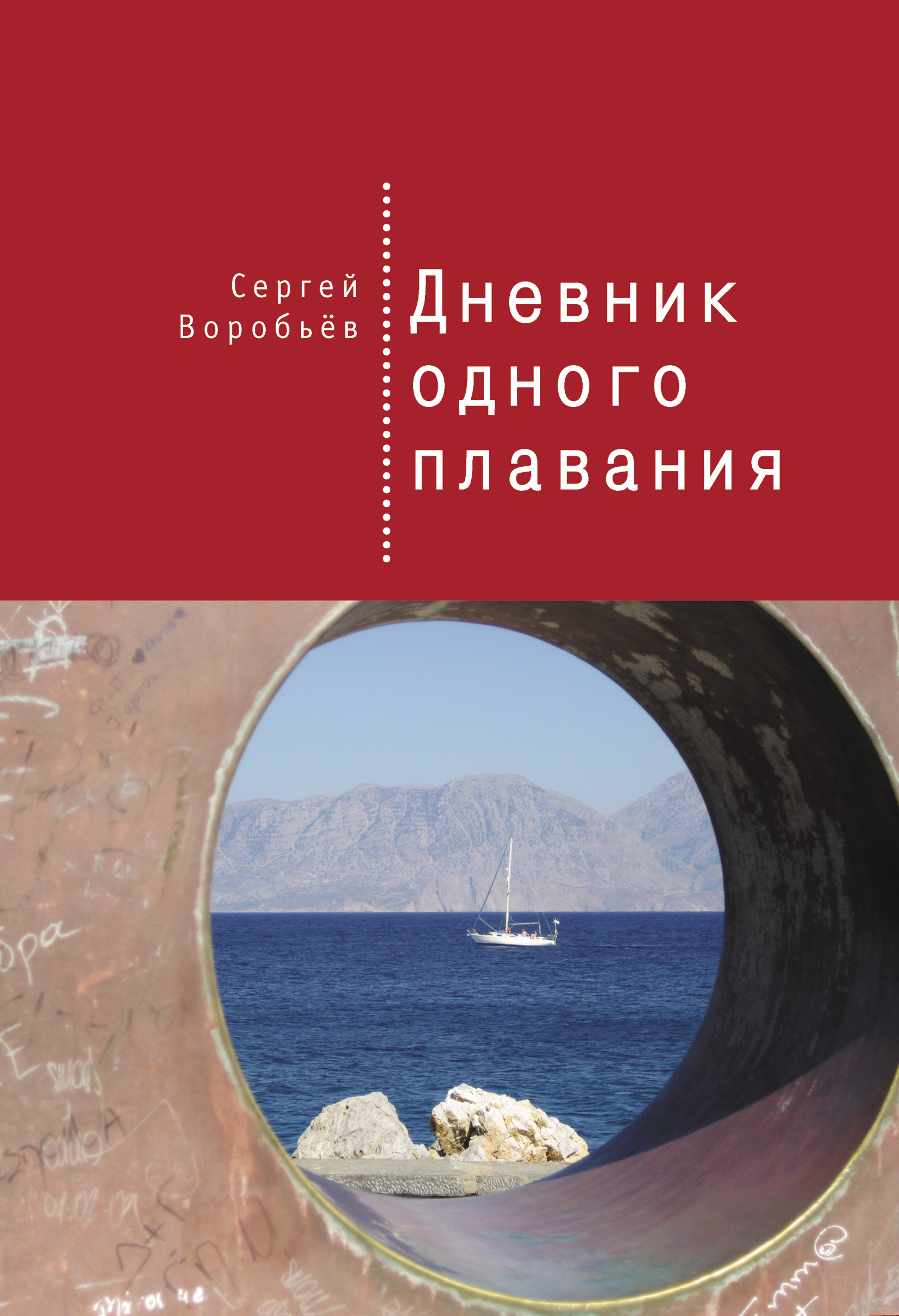 Обложка книги «Дневник одного плавания»