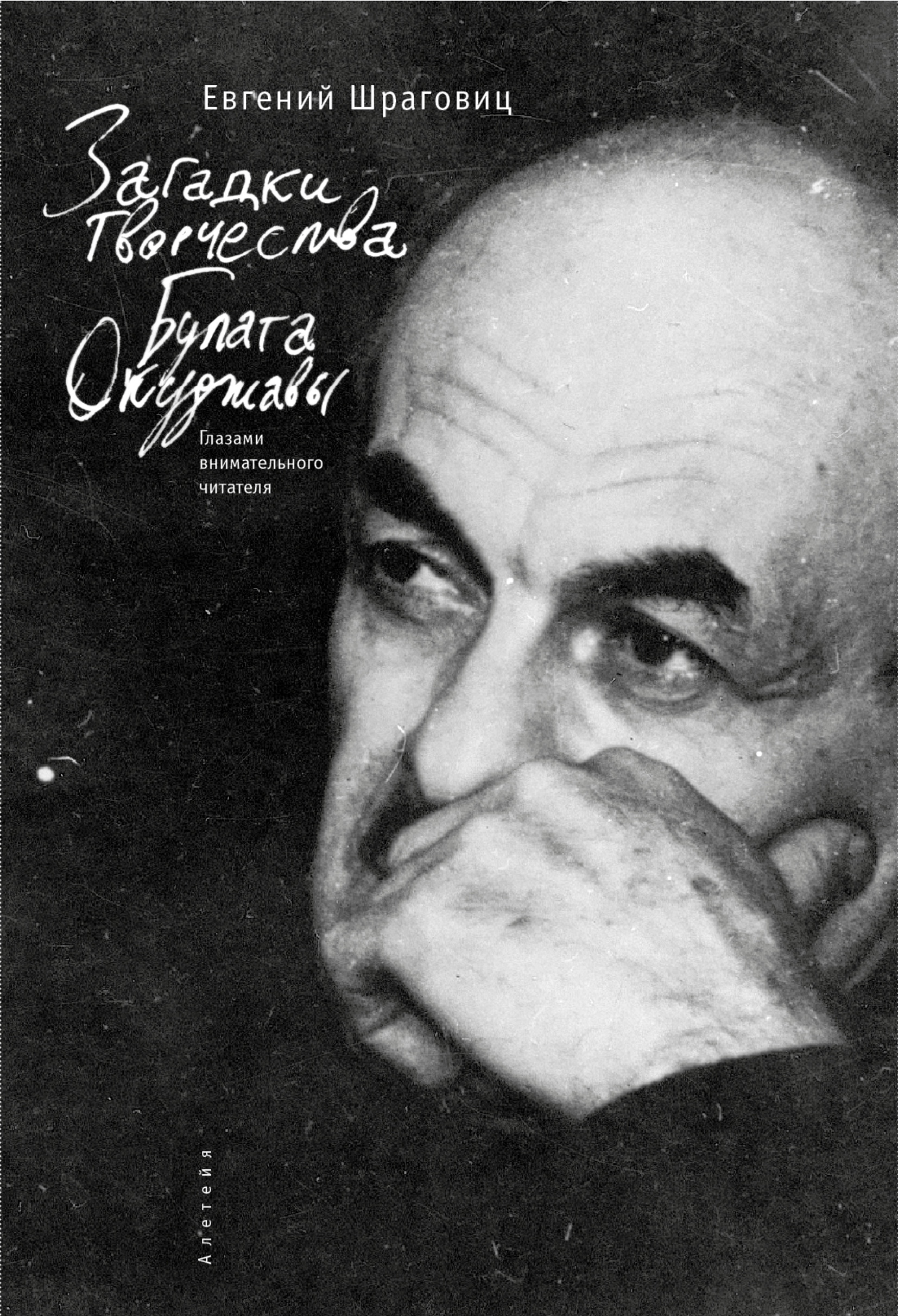 Обложка книги «Загадки творчества Булата Окуджавы: глазами внимательного читателя»