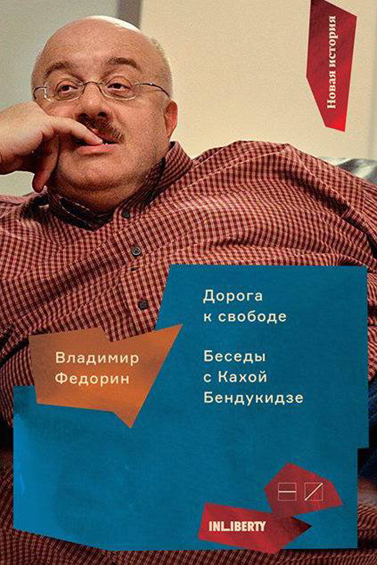Обложка книги «Дорога к свободе. Беседы с Кахой Бендукидзе»