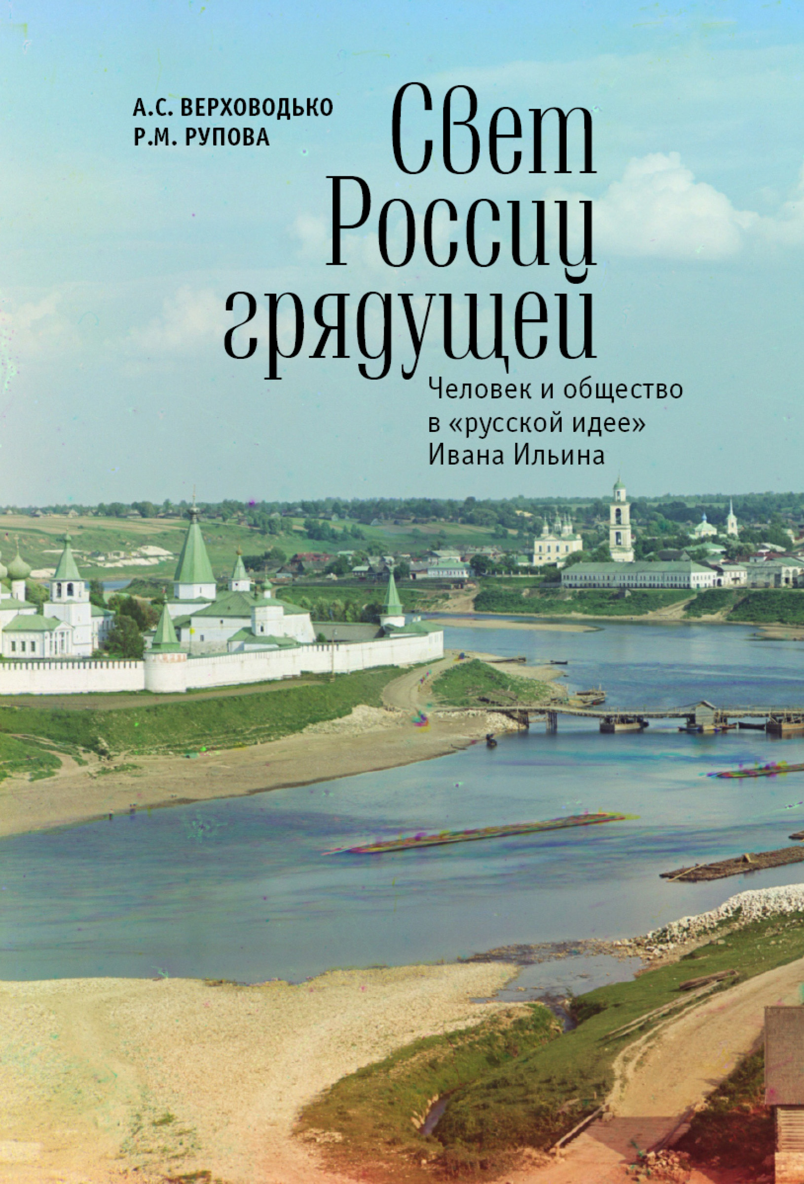 Обложка книги «Свет России грядущей. Человек и общество в «русской идее» Ивана Ильина»