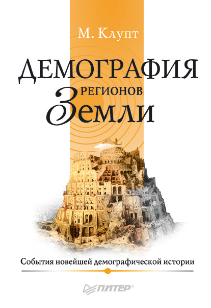 Обложка книги «Демография регионов Земли. События новейшей демографической истории»
