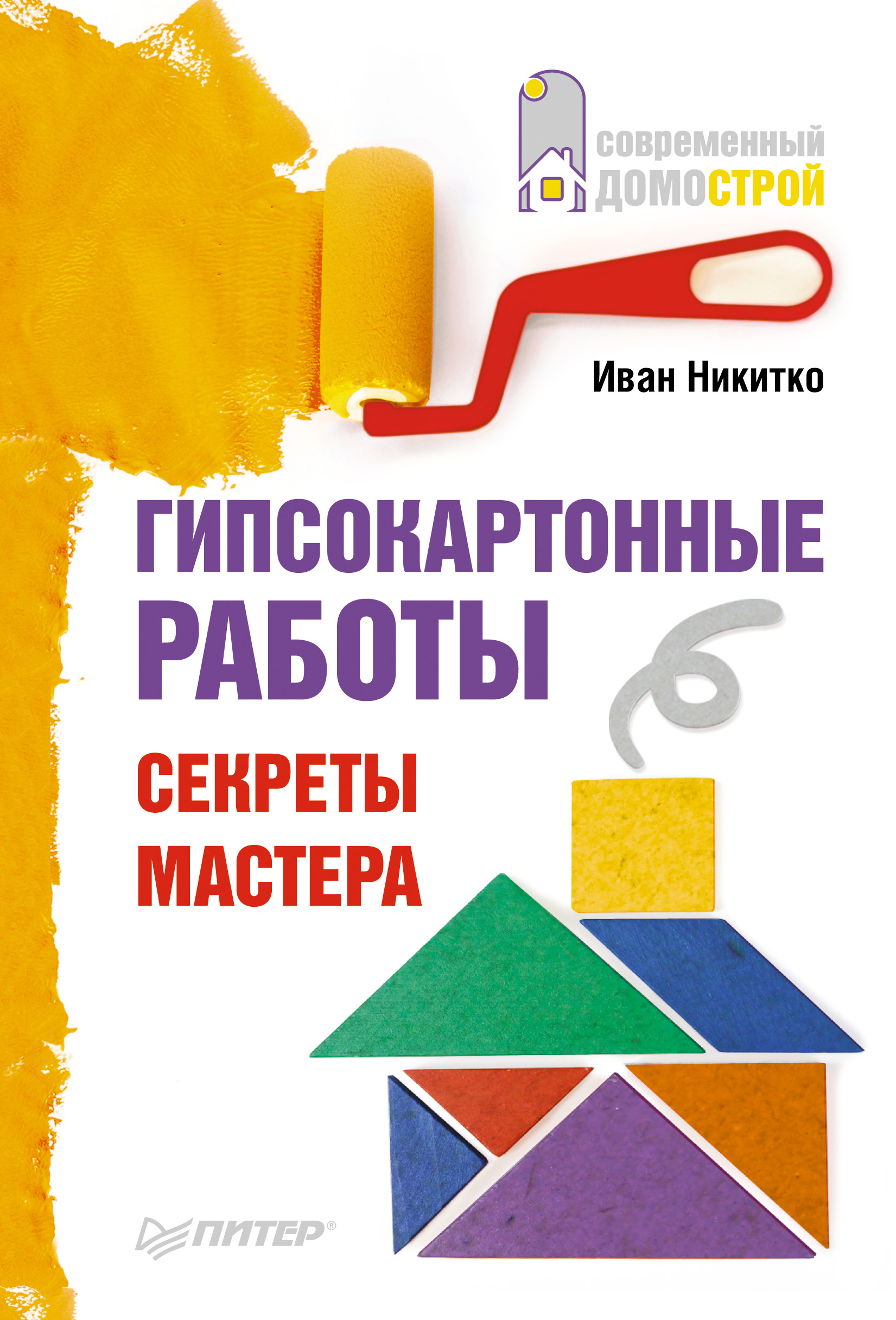 Обложка книги «Гипсокартонные работы. Секреты мастера»