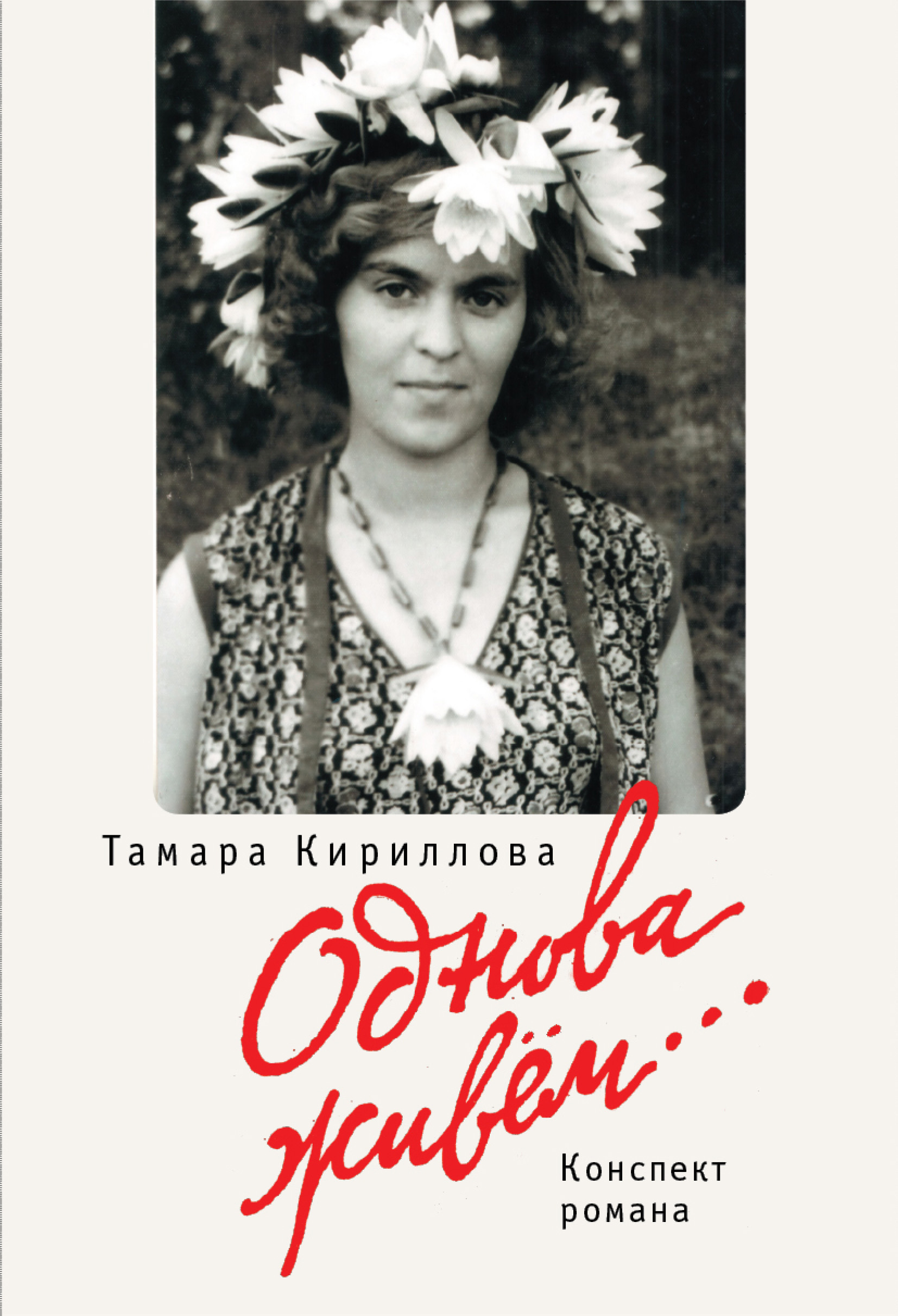 Обложка книги «Однова живем…»