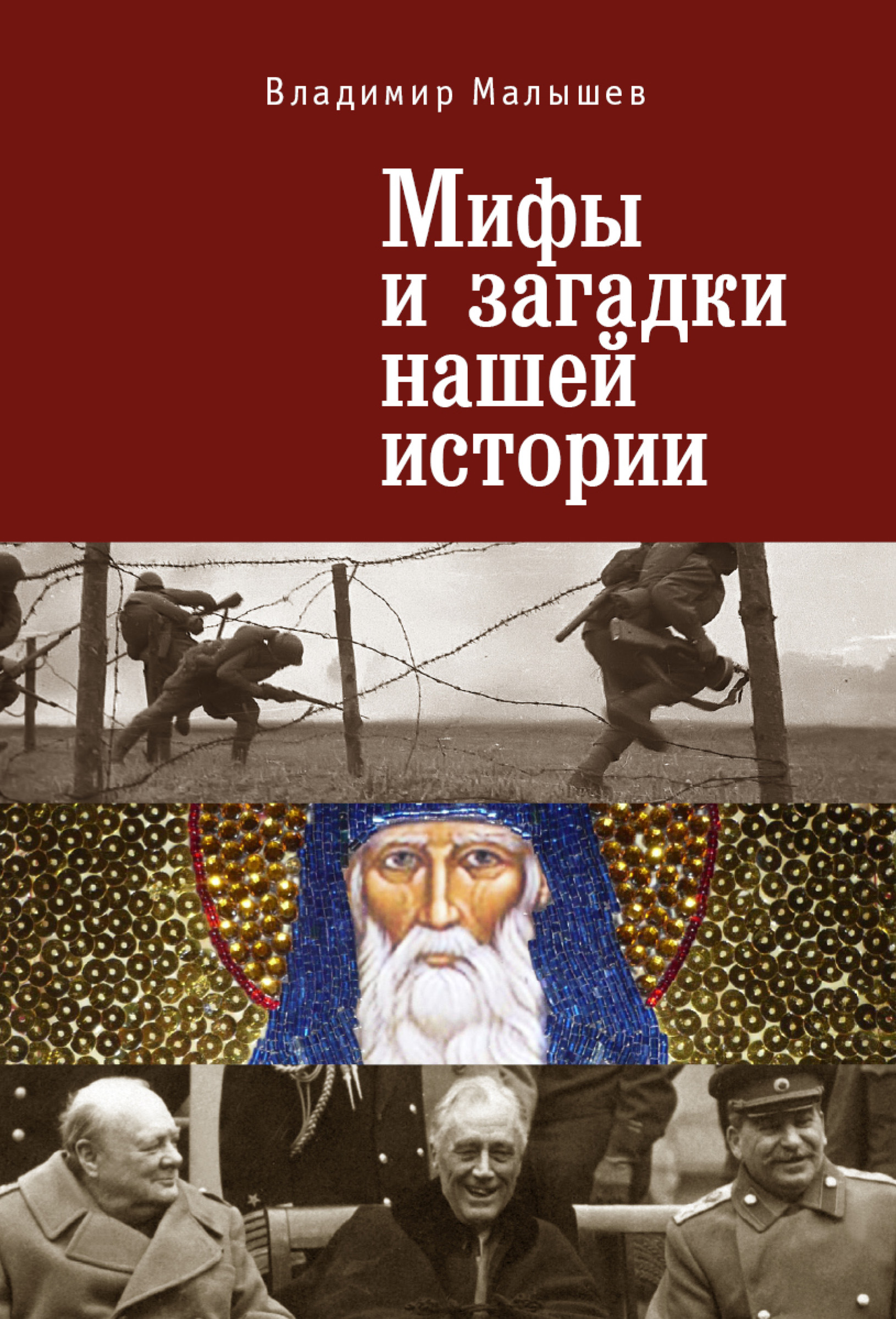 Обложка книги «Мифы и загадки нашей истории»